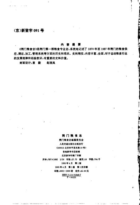 《荆门粮食志》.pdf电子版_湖北省志插图2