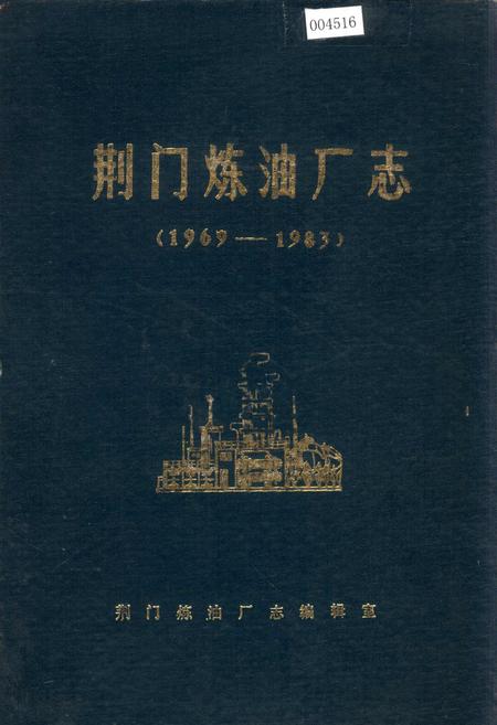《荆门炼油厂志》.pdf电子版_湖北省志