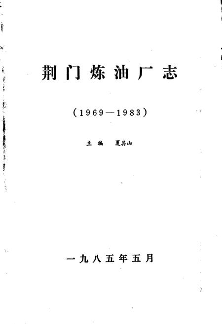 《荆门炼油厂志》.pdf电子版_湖北省志插图1
