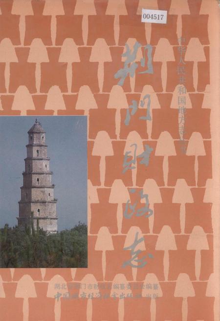 《荆门财政志》.pdf电子版_湖北省志