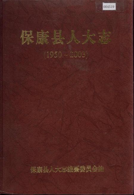 《保康县人大志》.pdf电子版_湖北省志