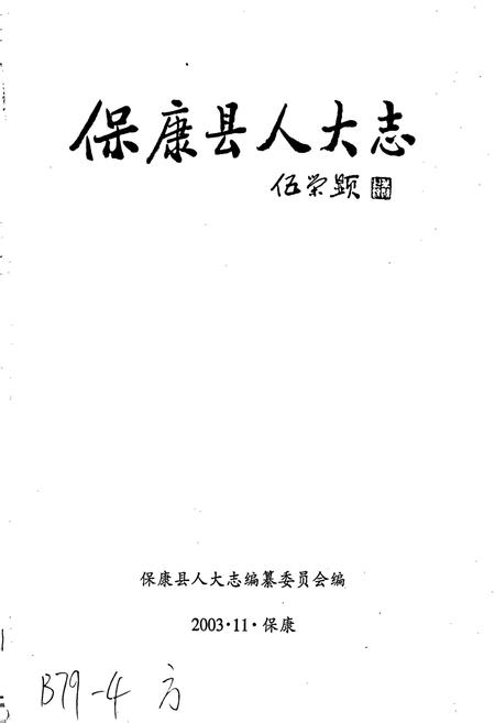 《保康县人大志》.pdf电子版_湖北省志插图1