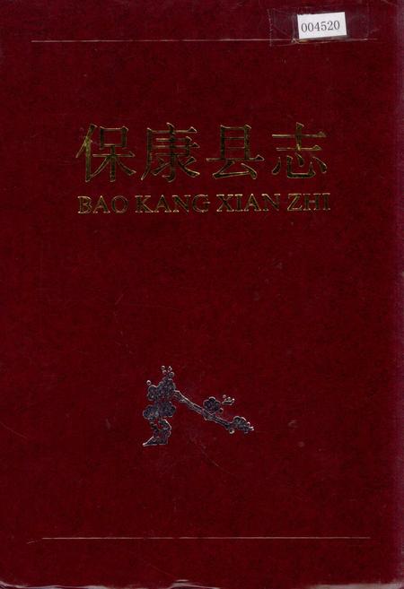 《保康县志》.pdf电子版_湖北省志