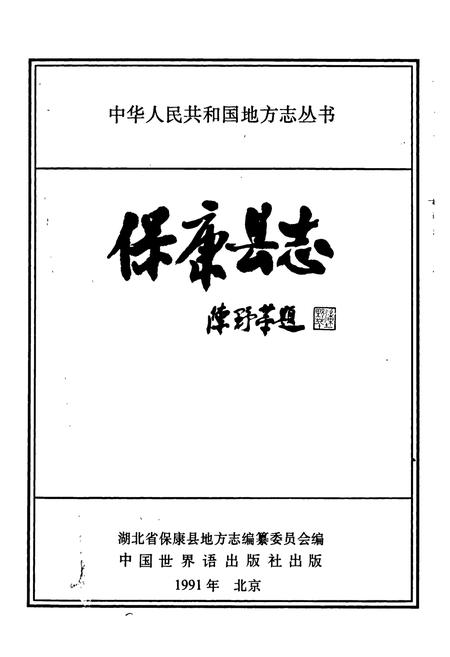 《保康县志》.pdf电子版_湖北省志插图1