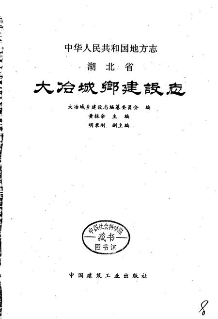 《湖北省大冶城乡建设志》.pdf电子版_湖北省志插图1
