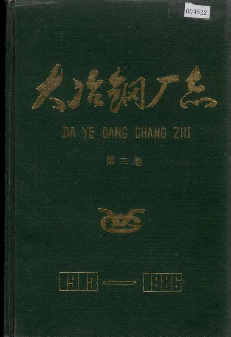 《大冶钢厂志 第三卷》.pdf电子版_湖北省志