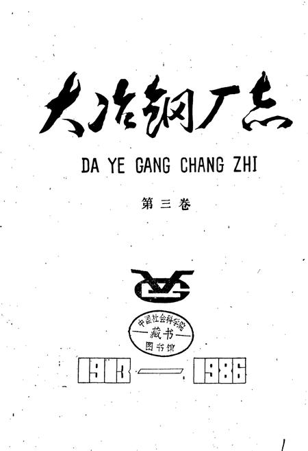 《大冶钢厂志 第三卷》.pdf电子版_湖北省志插图1