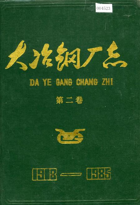 《大冶钢厂志 第二卷》.pdf电子版_湖北省志