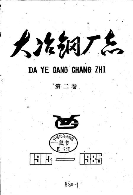 《大冶钢厂志 第二卷》.pdf电子版_湖北省志插图1
