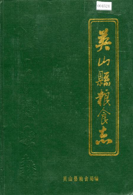 《英山县粮食志》.pdf电子版_湖北省志