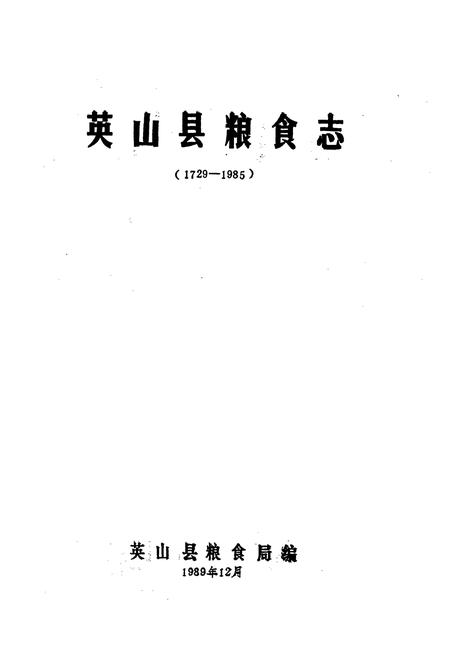 《英山县粮食志》.pdf电子版_湖北省志插图1