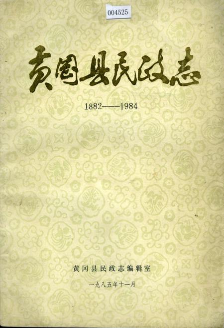《黄冈县民政志》.pdf电子版_湖北省志插图 《黄冈县民政志》.pdf电子版_湖北省志插图