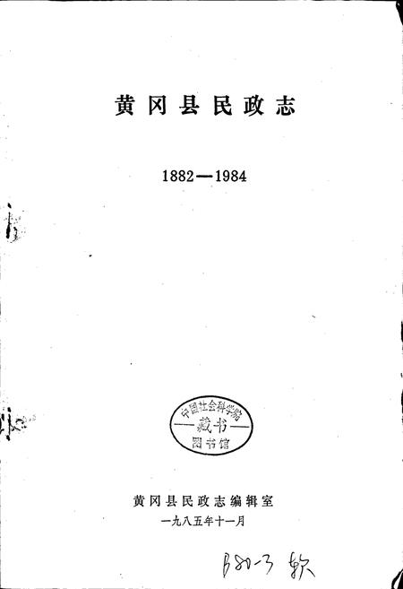 《黄冈县民政志》.pdf电子版_湖北省志插图1 《黄冈县民政志》.pdf电子版_湖北省志插图1