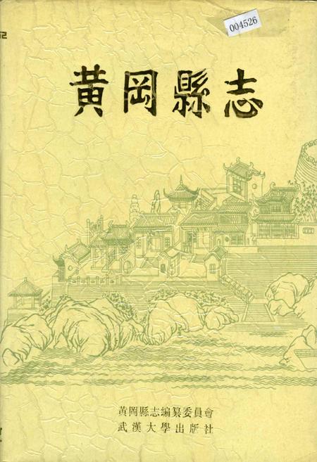 《黄冈县志》.pdf电子版_湖北省志