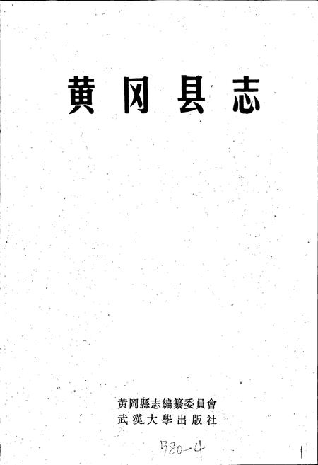 《黄冈县志》.pdf电子版_湖北省志插图1