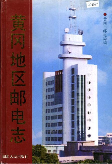 《黄冈地区邮电志》.pdf电子版_湖北省志