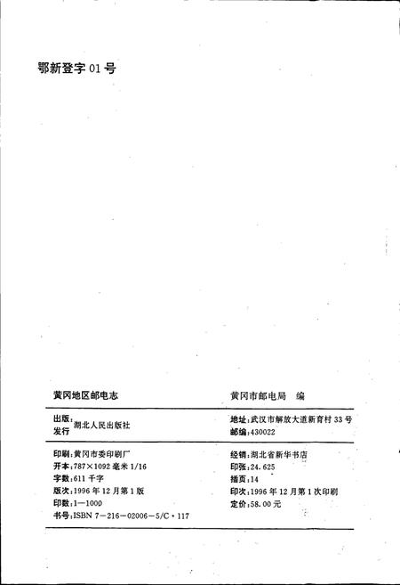 《黄冈地区邮电志》.pdf电子版_湖北省志插图2