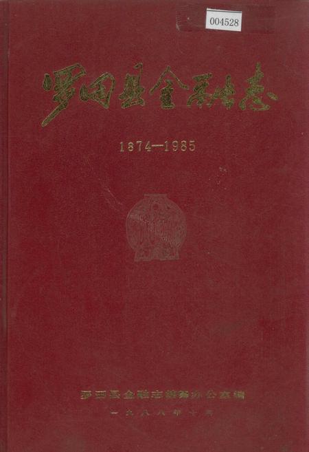 《罗田县金融志》.pdf电子版_湖北省志