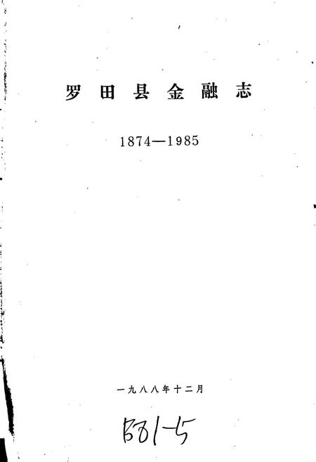 《罗田县金融志》.pdf电子版_湖北省志插图1