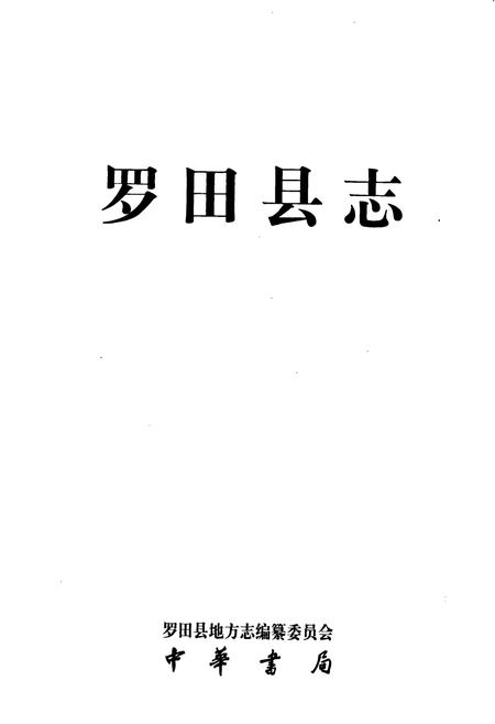 《罗田县志》.pdf电子版_湖北省志插图1
