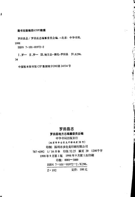 《罗田县志》.pdf电子版_湖北省志插图2