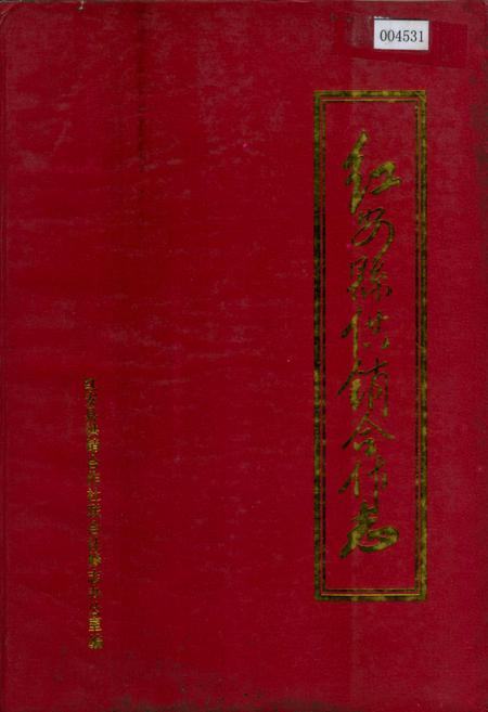《红安县供销合作志》.pdf电子版_湖北省志