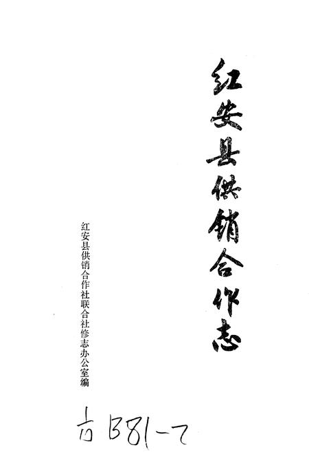 《红安县供销合作志》.pdf电子版_湖北省志插图1