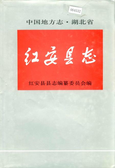 《红安县志》.pdf电子版_湖北省志