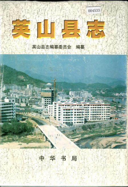 《英山县志》.pdf电子版_湖北省志