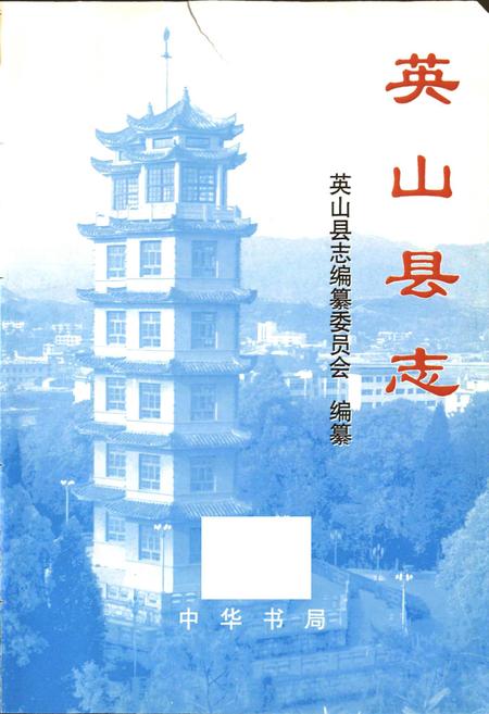 《英山县志》.pdf电子版_湖北省志插图1