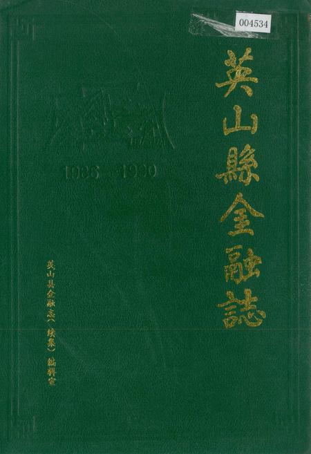 《英山县金融志》.pdf电子版_湖北省志
