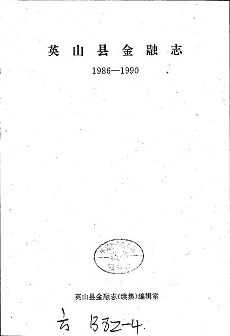 《英山县金融志》.pdf电子版_湖北省志插图1
