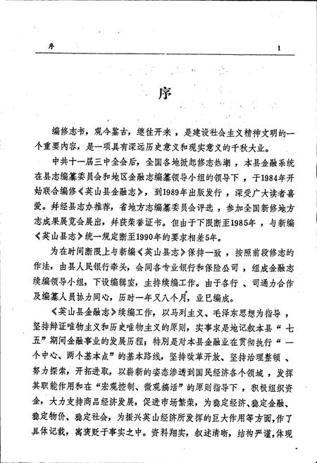 《英山县金融志》.pdf电子版_湖北省志插图3