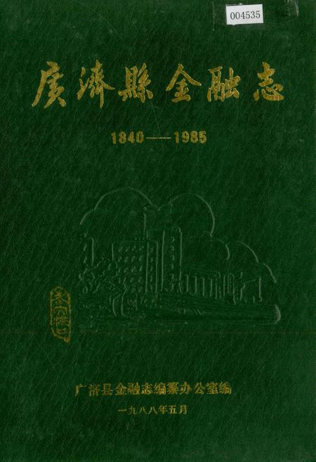 《广济县金融志》.pdf电子版_湖北省志