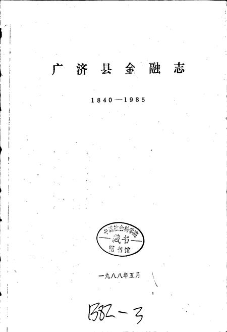 《广济县金融志》.pdf电子版_湖北省志插图1