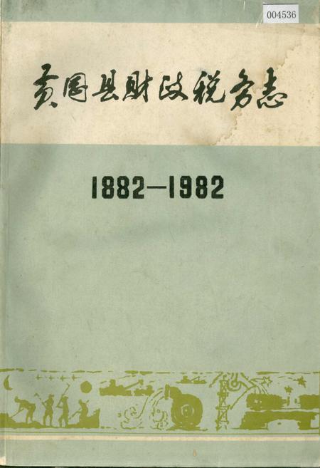 《黄冈县财政税务志》.pdf电子版_湖北省志