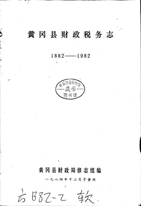 《黄冈县财政税务志》.pdf电子版_湖北省志插图1