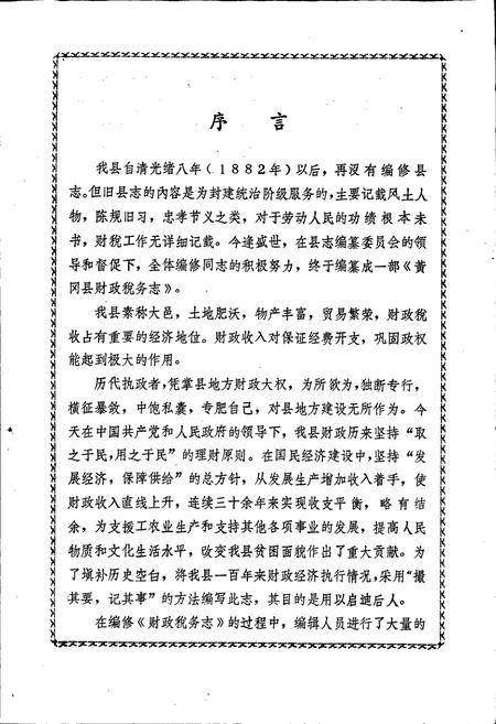 《黄冈县财政税务志》.pdf电子版_湖北省志插图4