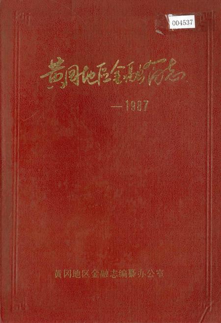 《黄冈地区金融简志》.pdf电子版_湖北省志插图 《黄冈地区金融简志》.pdf电子版_湖北省志插图