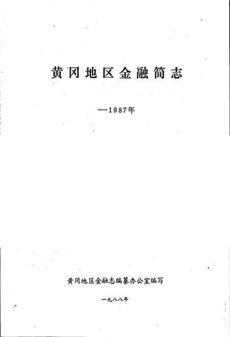 《黄冈地区金融简志》.pdf电子版_湖北省志插图1 《黄冈地区金融简志》.pdf电子版_湖北省志插图1