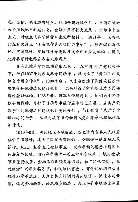 《黄冈地区金融简志》.pdf电子版_湖北省志插图4 《黄冈地区金融简志》.pdf电子版_湖北省志插图4