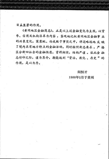 《黄冈地区金融简志》.pdf电子版_湖北省志插图5 《黄冈地区金融简志》.pdf电子版_湖北省志插图5