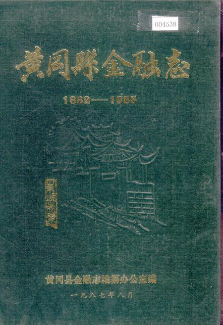 《黄冈县金融志》.pdf电子版_湖北省志
