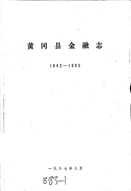《黄冈县金融志》.pdf电子版_湖北省志插图1