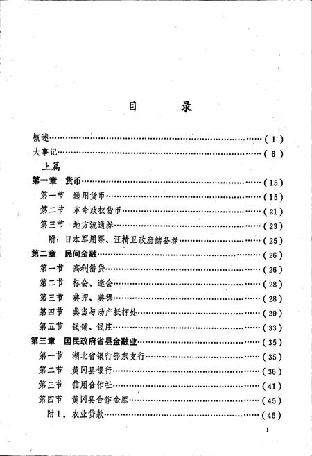 《黄冈县金融志》.pdf电子版_湖北省志插图5