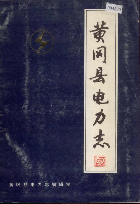 《黄冈县电力志》.pdf电子版_湖北省志