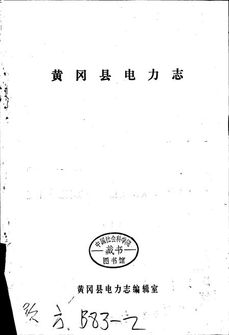 《黄冈县电力志》.pdf电子版_湖北省志插图1