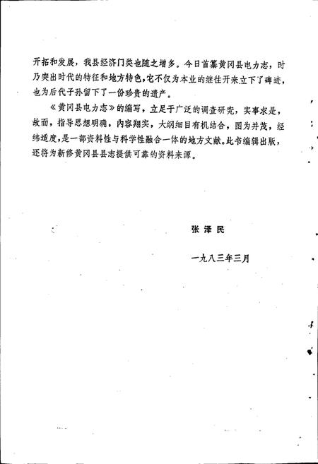 《黄冈县电力志》.pdf电子版_湖北省志插图3