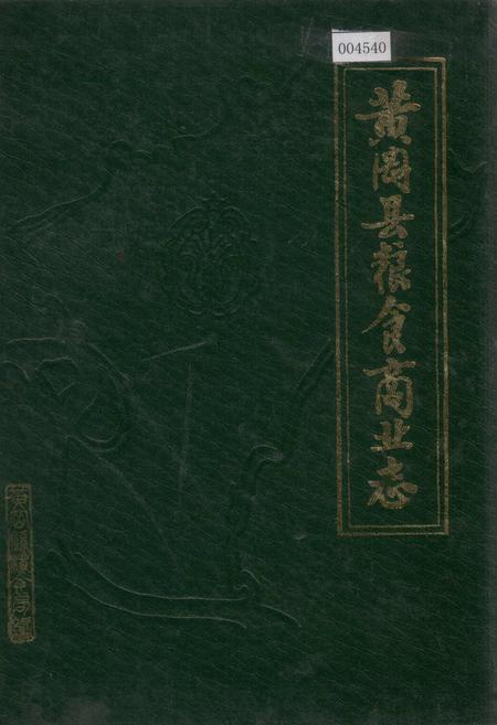 《黄冈县粮食商业志》.pdf电子版_湖北省志
