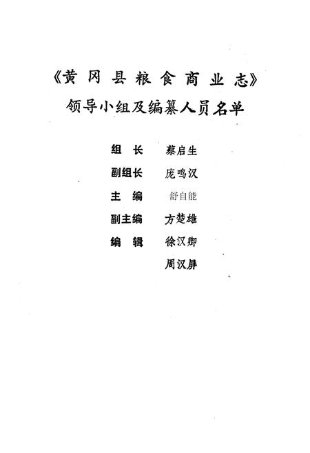 《黄冈县粮食商业志》.pdf电子版_湖北省志插图1